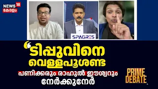 "ടിപ്പുവിനെ വെള്ളപൂശണ്ട"; പണിക്കരും രാഹുൽ ഈശ്വറും നേർക്കുനേർ| Ganapathyvattam Remark Row