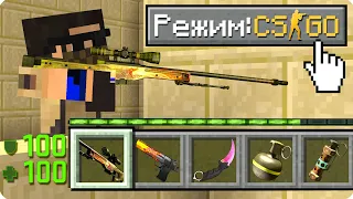 💣КАК ИГРАТЬ В МАЙНКРАФТ НА РЕЖИМЕ КОНТР СТРАЙК 100% ТРОЛЛИНГ ЛОВУШКА MINECRAFT НО КС ГО CS GO КОНТРА