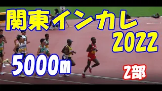 【陸上】2022年 関東インカレ男子5000m（2部）