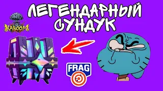 Открываю Легендарный Сундук! Где мои ништяки? FRAG PRO SHOOTER / ФРАГ ПРО ШУТЕР