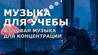 МУЗЫКА ДЛЯ УЧЕБЫ, РАБОТЫ | Фоновая музыка для концентрации внимания