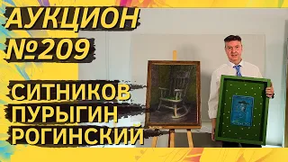 Аукцион ArtSale.info № 209. Ситников, Пурыгин, Леонов, Штейнберг, Соков, Рогинский. 28.02–5.03.2024