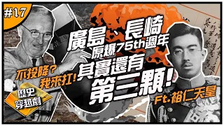 🔥第三顆原子彈！🔥 | 原來不只廣島和長崎，日本假如不投降的背景故事！ ►《📖歷史穿越劇📖》EP.17