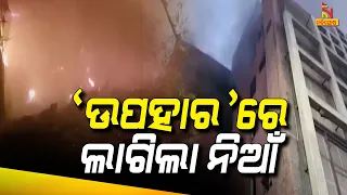 Fire Breaks Out At Delhi's Uphaar Cinema Hall, No Injuries Recorded | Nandighosha TV