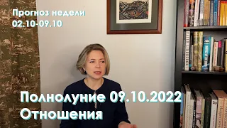 Неделя принятия важных решений в отношениях | Полнолуние | 02-09 октября 2022 | EREVICH