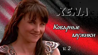 Xena - Коварные мужики.  v. 2