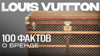 100 Фактов о Louis Vuitton