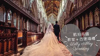 航拍英國城堡＋教堂婚禮微電影－約克Selby Abbey 走進周杰＆昆凌婚禮的教堂【嘉芙英國婚紗攝影】