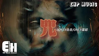 ONER岳岳/ONER靈超 - 咒『你們優柔寡斷而我破釜沉舟，一群雞鴨妄想羈押吾身，不斷挑釁著神。』【動態歌詞/Vietsub/Pinyin Lyrics】