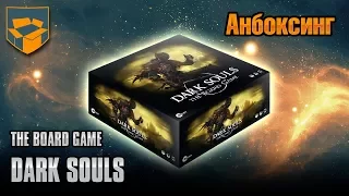 Анбоксинг - Dark Souls The Board Game