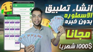 طريقة إنشاء تطبيق الاسطوره مجانا وبدون خبره 🤑 ربح اكثر من 1000$ شهريا من الاعلانات