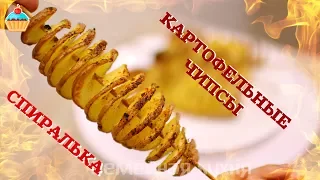 КАРТОФЕЛЬНЫЕ ЧИПСЫ СПИРАЛЬКА НА ПАЛОЧКЕ - ну, оОчень вкусные!