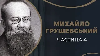 Михайло Грушевський. Народження дочки Катерини і будівництво маєтку у Львові. Частина 4 / ГРА ДОЛІ