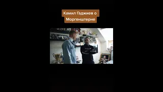 Камил Гаджиев про Моргенштерна #Shorts