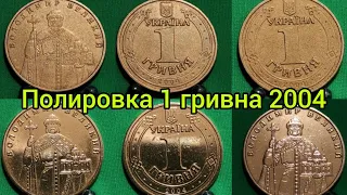 Чистка полировка монеты Украины 1 гривна 2004 2005 2010 2011 2001 2002 2003 как продать дороже