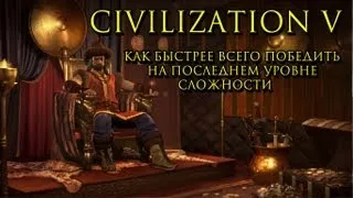 Civilization V. Самое быстрое прохождение на божестве!