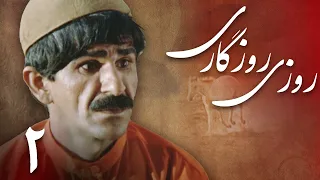 سریال روزی روزگاری - قسمت 2 | Serial Roozi Roozegari - Part 2