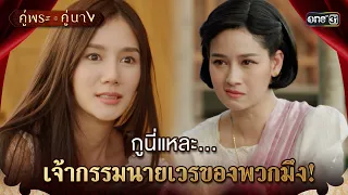 กูนี่แหละเจ้ากรรมนายเวรของพวกมึง! | Highlight คู่พระคู่นาง Ep.20 (ตอนจบ) | 2 พ.ค. 67 | one31