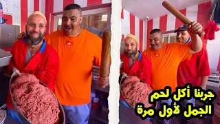 نيبا جرب لحم ديال جمل 🐫باللوز و زريعة 😂