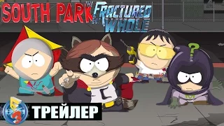 South Park: The Fractured But Whole - Трейлер [E3 2016] [RU]