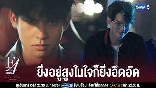 ความกดดันของคนที่อยู่สูง | F4 Thailand : หัวใจรักสี่ดวงดาว BOYS OVER FLOWERS