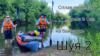 По рекам Крома и Ока I Двухдневный сплав на байдарке Шуя 2