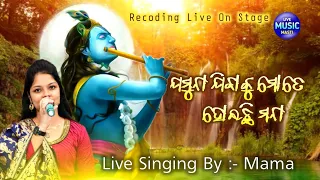 Jamuna Jibaku Mote Hoichhi Mana || Live Stage Show || Live Singing By Bhagyashree