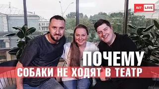 Виталина Библив | Почему собаки не ходят в театр