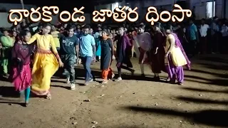 ధారకొండ జాతర ధింసా  | tribal dimsa dance