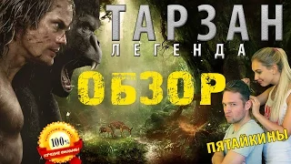 ТАРЗАН обзор В кинотеатр!!! Не ждите смотреть онлайн! мнение отзыв рецензия ЛУЧШИЕ ФИЛЬМЫ пятаикины