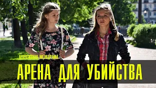 Арена для убийства 1-4 серия (2023) Мелодрама Детектив // Премьера Домашний // Анонс