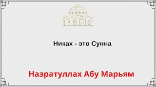 Никах - это Сунна / Назратуллах Абу Марьям