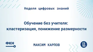 Обучение без учителя: кластеризация, понижение размерности (Максим Карпов)