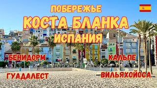 Побережье Коста Бланка 🇪🇸. Самые красивые и атмосферные места в Испании. Влог Испания.