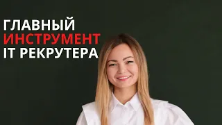 Незаменимый инструмент IT рекрутера - Amazing Hiring  |  IT рекрутинг