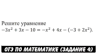 Решите уравнение -3x^2+3x-10=-x^2+4x-(-3+2x^2 ). | ОГЭ 2017 | ЗАДАНИЕ 4 | ШКОЛА ПИФАГОРА