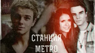 ● Kol and Elena (+ Damon) || Станция метро