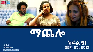 ማጨሎ (ክፋል 91) - MaChelo (Part 91) - ERi-TV Drama Series, September 05, 2021