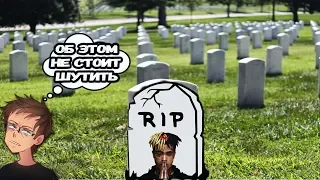 ITPEDIA О СМЕРТИ XXXTENTACTION