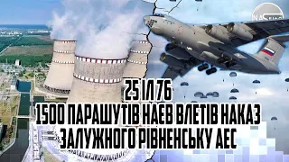 25 Іл-76. 1500 парашутів. Наєв влетів - наказ Залужного Рівненську АЕС оточили. Ситуація критична