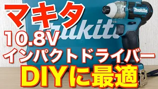 【DIY】マキタ10.8VインパクトドライバーTD111DがDIYに最適