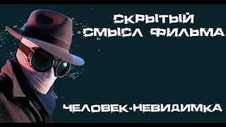 О чем и какой смысл фильма «Человек невидимка» 2020