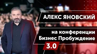 Алекс Яновский на конференции Бизнес Пробуждение 3.0