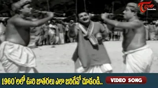 1960'లలో ఊరి జాతరలు ఎలా జరిగేవో చూడండి.| Kalasi Vunte Kaladu Sukham | NTR | Old Telugu Songs