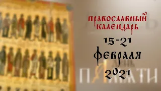 День памяти: Православный календарь 15-21 февраля 2021 года