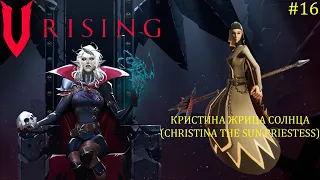 V Rising - Босс: 16/37 Кристина Жрица Солнца (Christina the Sun Priestess)