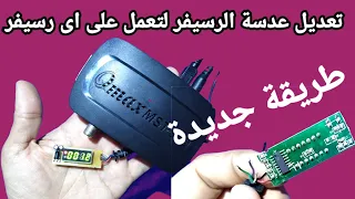 تعديل عدسة الرسيفر لتعمل على اى رسيفر شرح بطريقة سهلة جداً جداً