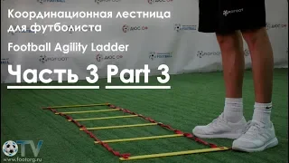 Football Agility Ladder №3 (Координационная лестница для футболиста)