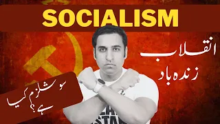 What is Socialism -سوشلزم کیا ہے - Difference between Socialism & Communism