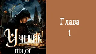 "Ученик 11. Герцог". Главы 1 - 7